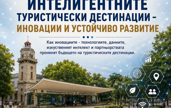 XIX Черноморски туристически форум събира експерти и представители на туристическия сектор във Варна 